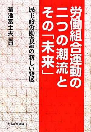 労働組合運動の二つの潮流とその「未来」 民主的労働者論の新しい発展