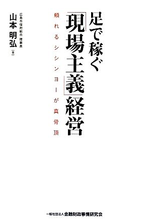 足で稼ぐ「現場主義」経営 頼れるシシンヨーが真骨頂