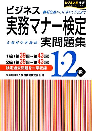 ビジネス実務マナー検定実問題集1・2級 ビジネス系検定