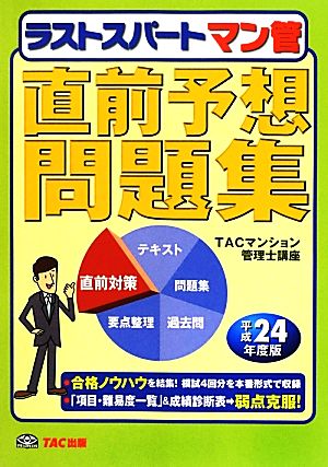 ラストスパート マン管直前予想問題集(平成24年度版)