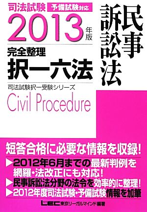 司法試験完全整理択一六法 民事訴訟法(2013年版) 民事訴訟法 司法試験択一受験シリーズ