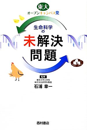 生命科学の未解決問題 東大オープンキャンパス発