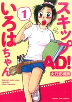 スキップAD！いろはちゃん(1) まんがタイムC