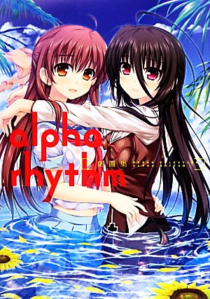 alpha rhythm 有葉画集 MOEOHセレクション