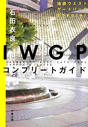 IWGPコンプリートガイド文春文庫