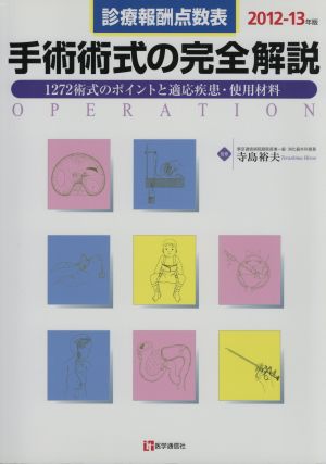 診療報酬点数表 手術術式の完全解説(2012-13年版) 1202術式のポイントと適応疾患・使用材料