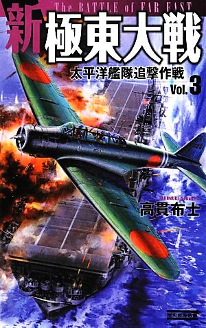 新極東大戦(Vol.3) 太平洋艦隊追撃作戦 歴史群像新書