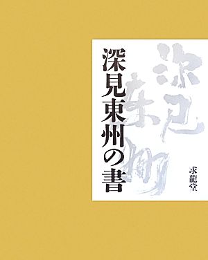 深見東州の書