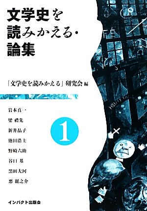 文学史を読みかえる・論集(1)