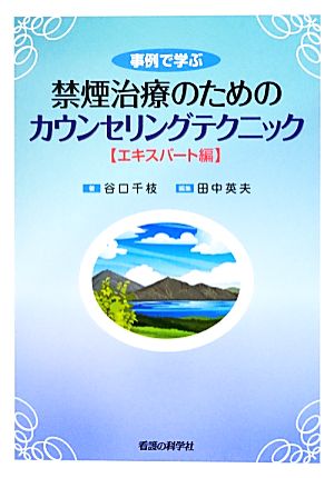 事例で学ぶ禁煙治療のためのカウンセリングテクニック エキスパート編