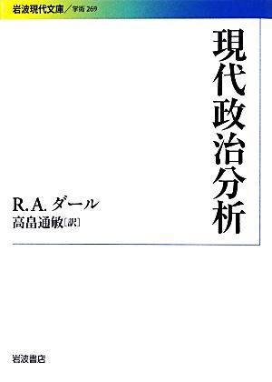 現代政治分析岩波現代文庫 学術269