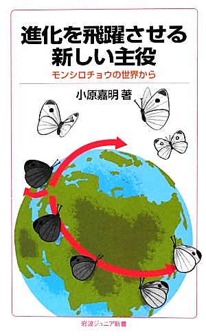 進化を飛躍させる新しい主役 モンシロチョウの世界から 岩波ジュニア新書