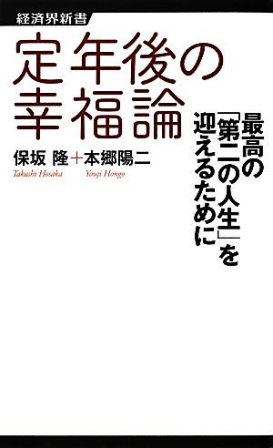 定年後の幸福論 最高の「第二の人生」を迎えるために 経済界新書