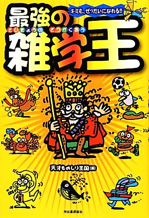 最強の雑学王 キミも、ぜったいになれる!!