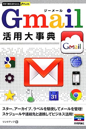 Gmail活用大事典今すぐ使えるかんたんPLUS