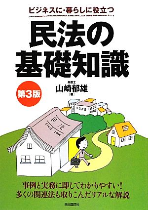 ビジネスに・暮らしに役立つ民法の基礎知識 第3版