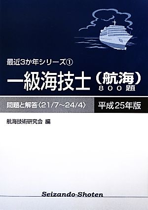 一級海技士800題 問題と解答(平成25年版) 問題と解答〈21/7～24/4〉 最近3か年シリーズ1