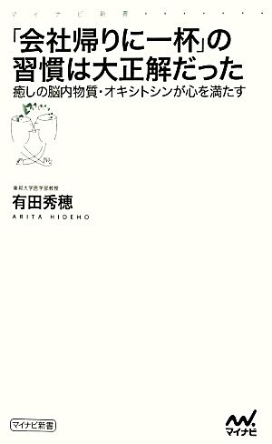 「会社帰りに一杯」の習慣は大正解だった癒しの脳内物質・オキシトシンが心を満たすマイナビ新書