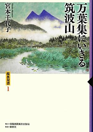 万葉集にいきる筑波山 桜水双書1