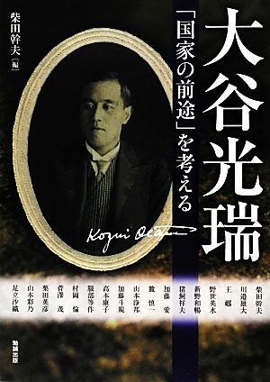 大谷光瑞 「国家の前途」を考える アジア遊学156