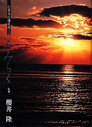 亡き人に逢えるみみらく 私考