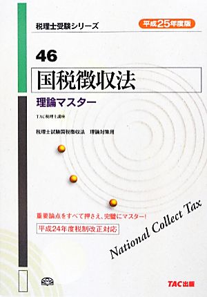 国税徴収法理論マスター(平成25年度版) 税理士受験シリーズ46