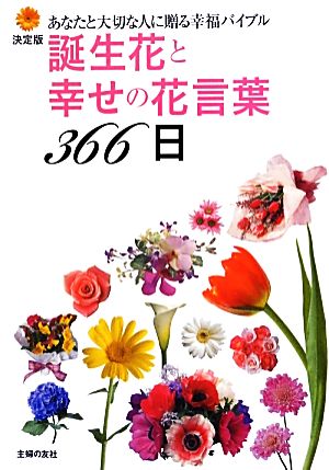 決定版 誕生花と幸せの花言葉366日 あなたと大切な人に贈る幸福バイブル