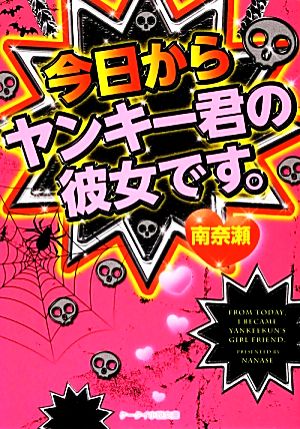 今日からヤンキー君の彼女です。 ケータイ小説文庫