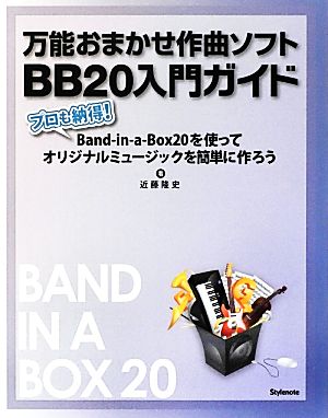万能おまかせ作曲ソフトBB20入門ガイドプロも納得！Band-in-a-Box20を使ってオリジナルミュージックを簡単に作ろう