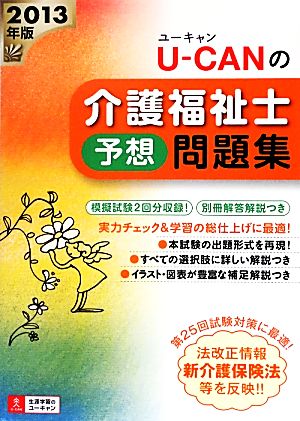 U-CANの介護福祉士予想問題集(2013年版)