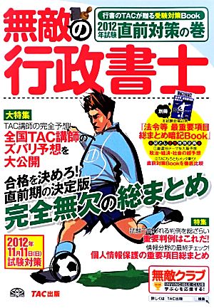 無敵の行政書士(2012年試験直前対策の巻)