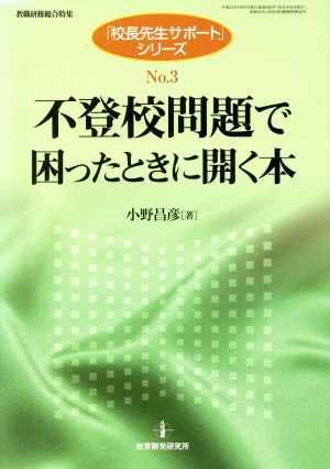 不登校問題で困ったときに開く本 教職研修総合特集「校長先生サポート」シリーズ3