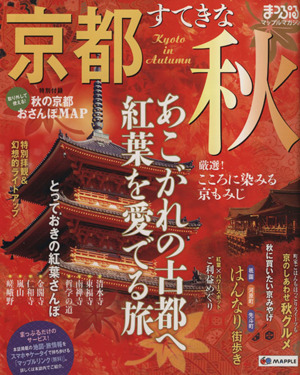 まっぷる京都 すてきな秋 マップルマガジン