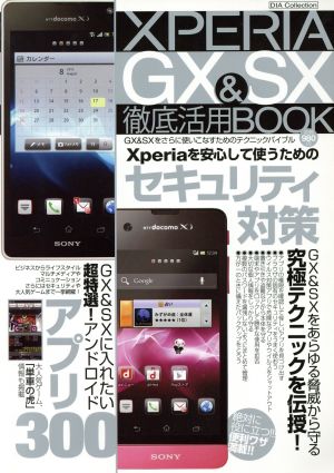 XPERIA GX&SX徹底活用BOOK DIA Collection