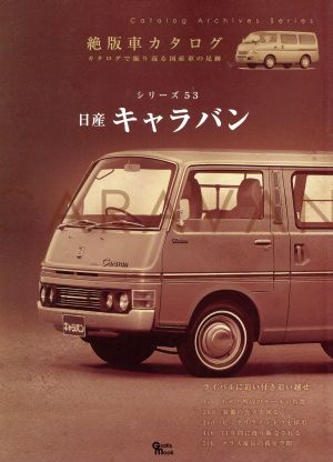 キャラバン 絶版車カタログシリーズ53Grafis Mook