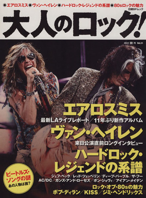 大人のロック！ (VOL.31) 2012秋号 日経BPムック