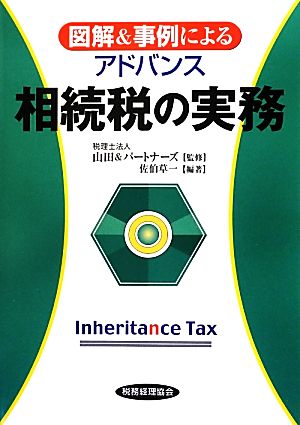 図解&事例によるアドバンス 相続税の実務