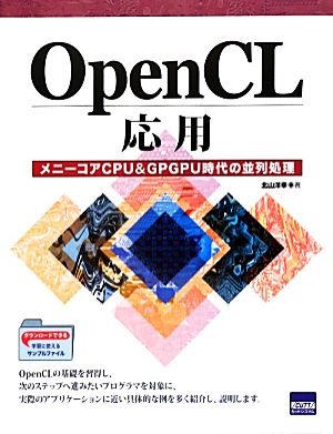 OpenCL応用メニーコアCPU&GPGPU時代の並列処理