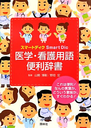 スマートディク医学・看護用語便利辞書