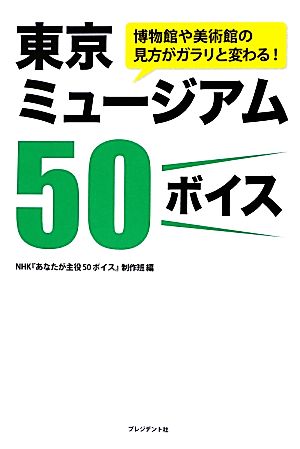 東京ミュージアム50ボイス 博物館や美術館の見方がガラリと変わる！