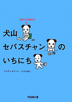 犬山セバスチャンのいちにち 出版社の広報部主任 中経の文庫