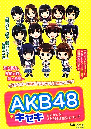 AKB48☆キセキ 勇気がでる！AKB48魔法のコトバ