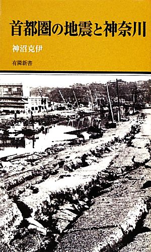 首都圏の地震と神奈川有隣新書