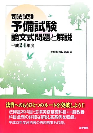 司法試験予備試験論文式問題と解説(平成24年度)