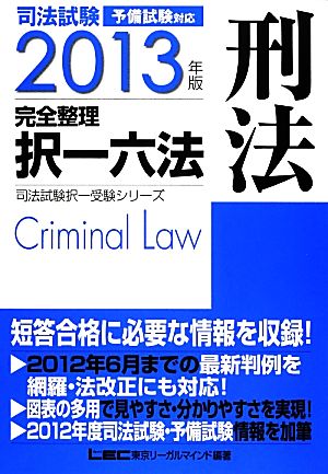 司法試験完全整理択一六法 刑法(2013年版)司法試験択一受験シリーズ