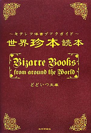 世界珍本読本 キテレツ洋書ブックガイド