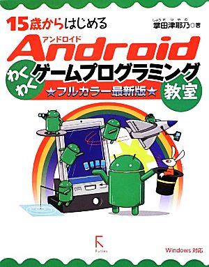 15歳からはじめるAndroidわくわくゲームプログラミング教室 フルカラー最新版 Windows対応