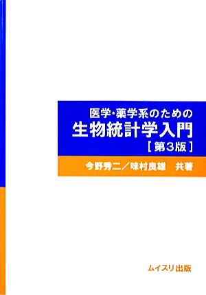 医学・薬学系のための生物統計学入門 第3版