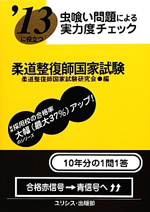 虫喰い問題による実力度チェック '13に役立つ柔道整復師国家試験