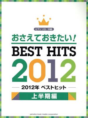 ピアノソロ 中級 おさえておきたい！2012年ヒットソング～上半期編